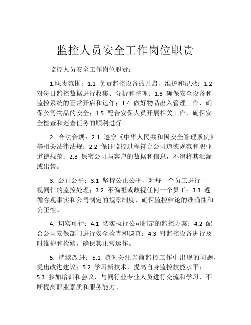 监控人员安全工作岗位职责