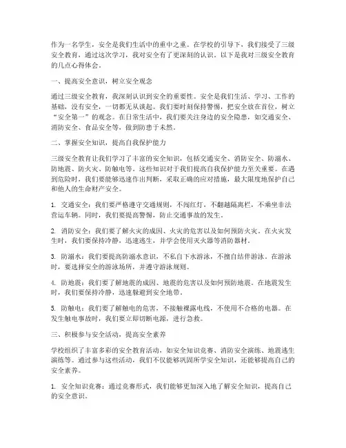 学生三级安全教育心得