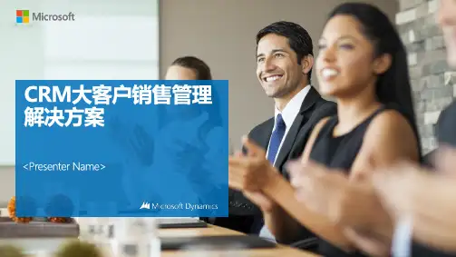 Microsoft Dynamics CRM大客户销售管理解决方案