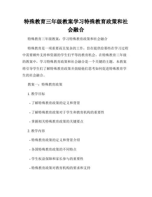 特殊教育三年级教案学习特殊教育政策和社会融合