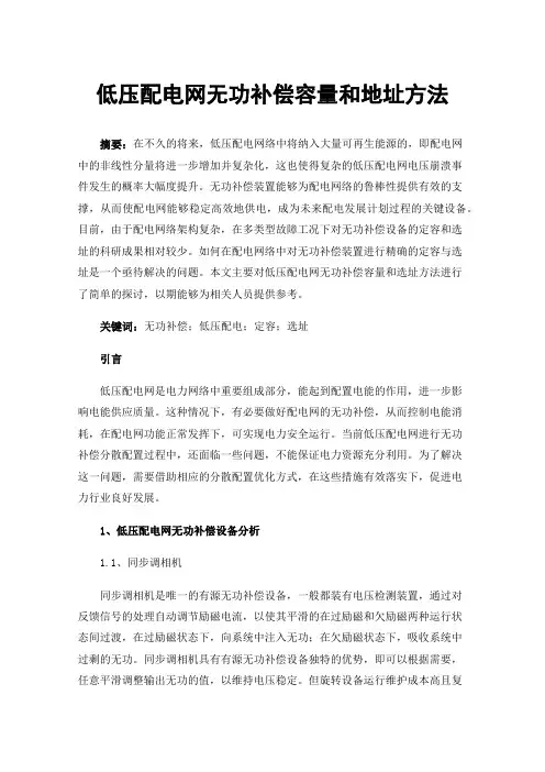 低压配电网无功补偿容量和地址方法