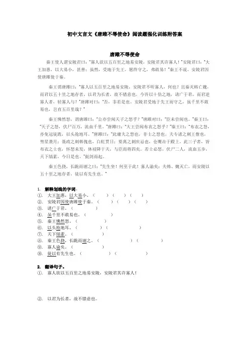 初中文言文《唐雎不辱使命》阅读题强化训练附答案
