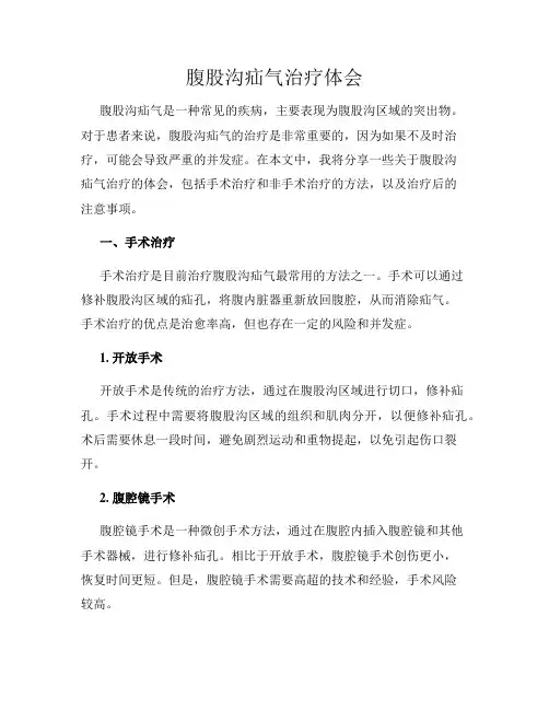 腹股沟疝气治疗体会