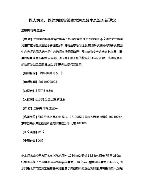 以人为本、以绿为媒实践妫水河流域生态治河新理念