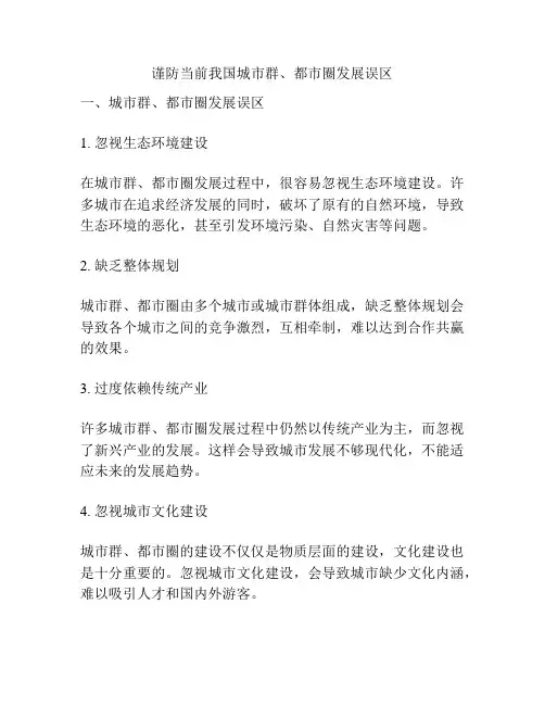 谨防当前我国城市群、都市圈发展误区