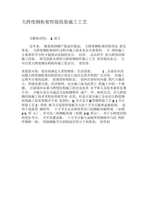 大跨度钢桁架焊接组装施工工艺-2019年精选文档