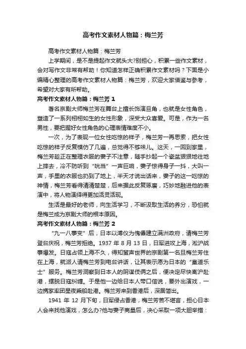 高考作文素材人物篇：梅兰芳