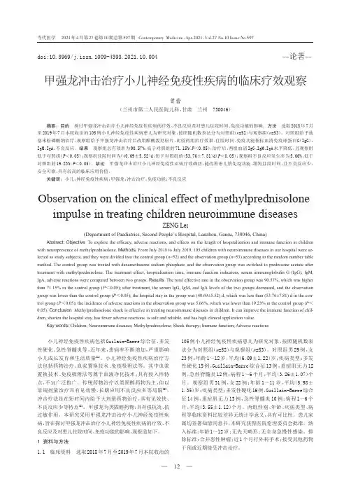 甲强龙冲击治疗小儿神经免疫性疾病的临床疗效观察