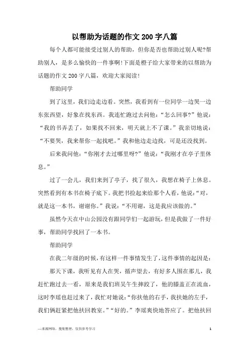 以帮助为话题的作文200字八篇