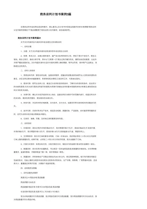 商务谈判计划书案例3篇