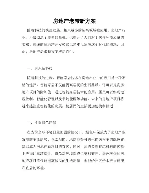 房地产老带新方案