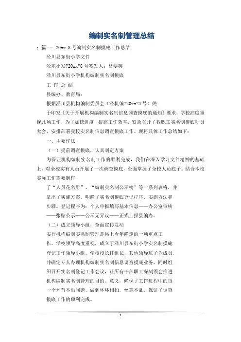 编制实名制管理总结