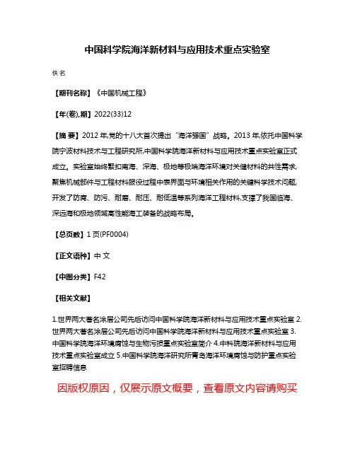 中国科学院海洋新材料与应用技术重点实验室