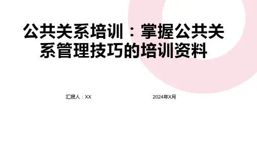 公共关系培训：掌握公共关系管理技巧的培训资料