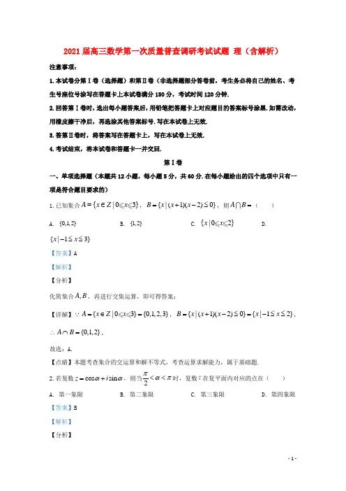 最新2021届高三数学第一次质量普查调研考试试题 理(含解析)