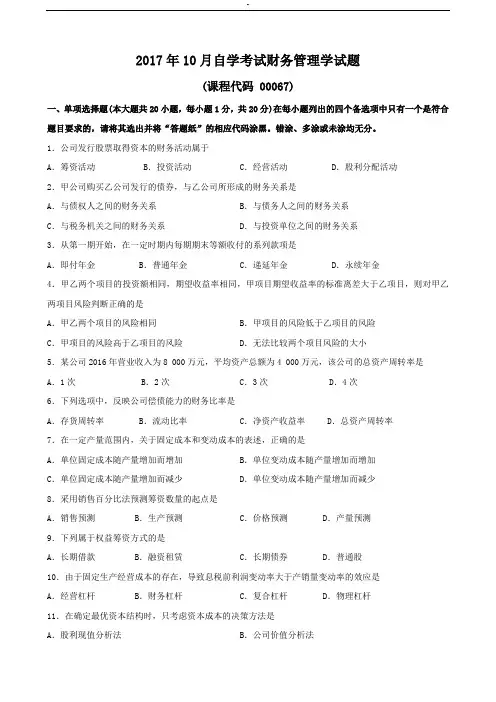 2017年度10月财务管理方案计划.学试题和规范标准答案