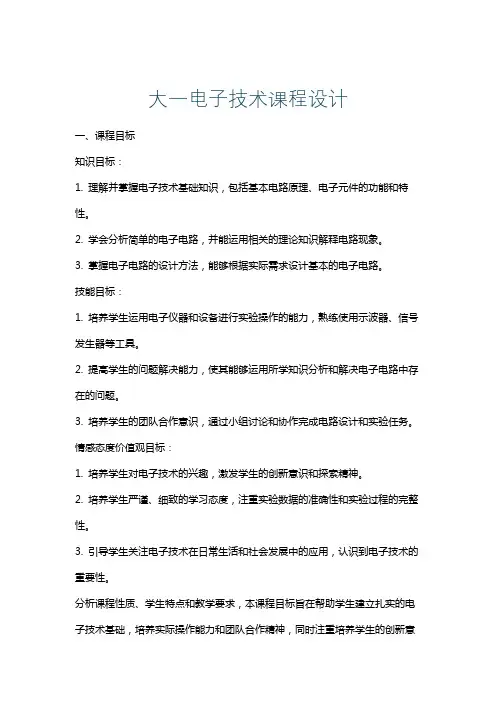 大一电子技术课程设计