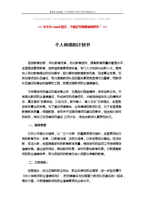 【最新2018】个人师德的计划书-优秀word范文 (3页)