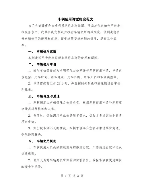 车辆使用调派制度范文