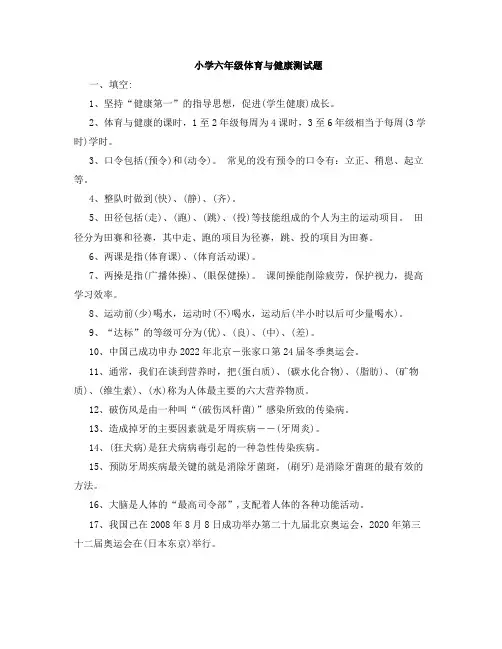 小学体育与健康测试题