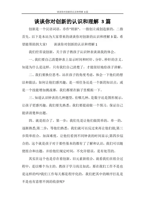 谈谈你对创新的认识和理解 3篇