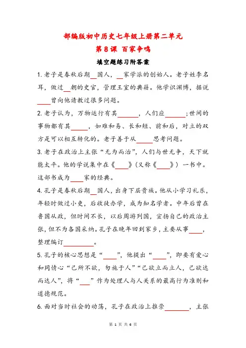 部编版初中历史七年级上册第二单元第8课百家争鸣填空题练习附答案