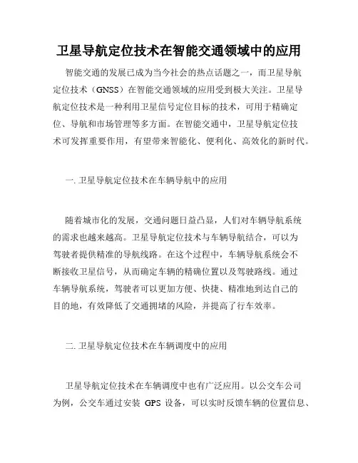 卫星导航定位技术在智能交通领域中的应用