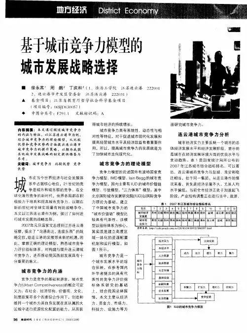 基于城市竞争力模型的城市发展战略选择