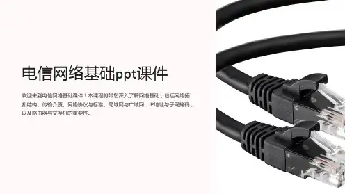 电信网络基础课件