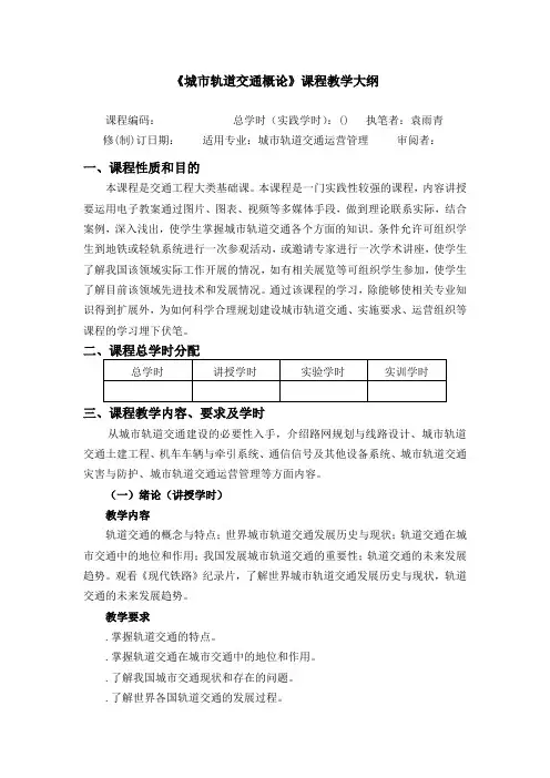 《城市轨道交通概论》课程教学大纲