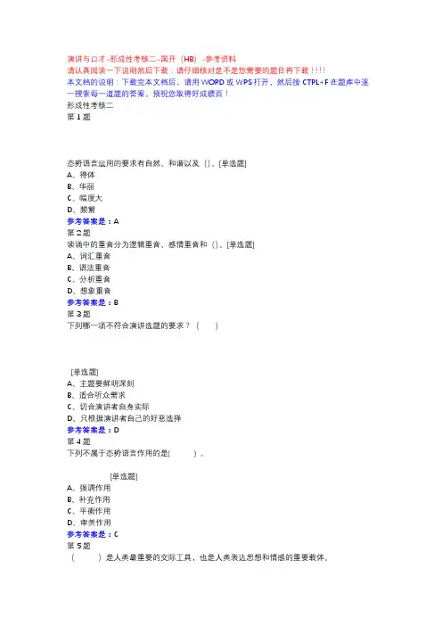 演讲与口才-形成性考核二-国开(HB)-参考资料