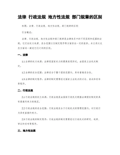 法律 行政法规 地方性法规 部门规章的区别