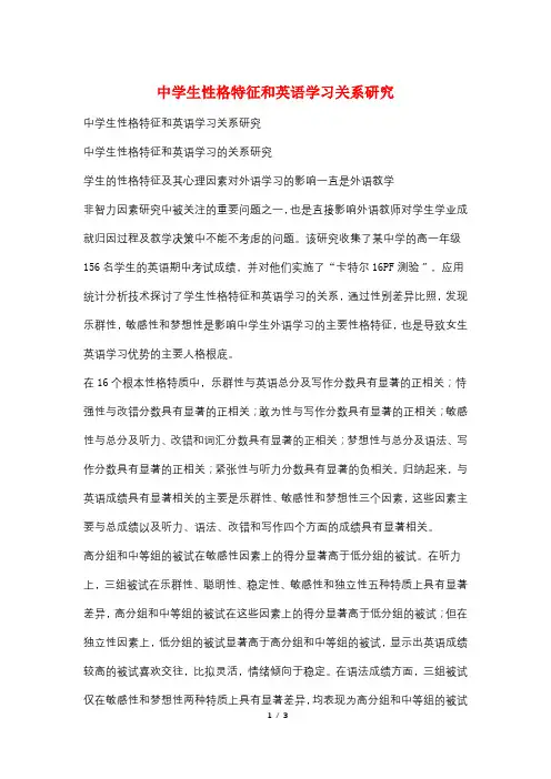 中学生性格特征和英语学习关系研究