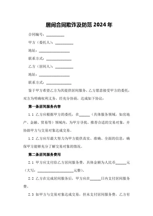 居间合同欺诈及防范2024年