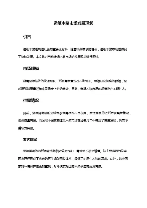 2024年造纸木浆市场发展现状