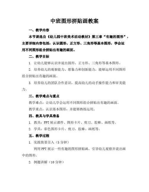 中班图形拼贴画教案