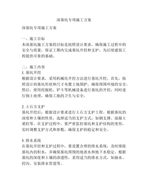 深基坑专项施工方案