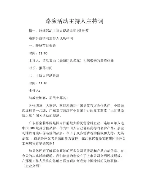 路演活动主持人主持词