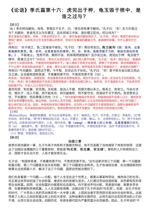 《论语》季氏篇第十六：虎兕出于柙，龟玉毁于椟中，是谁之过与？