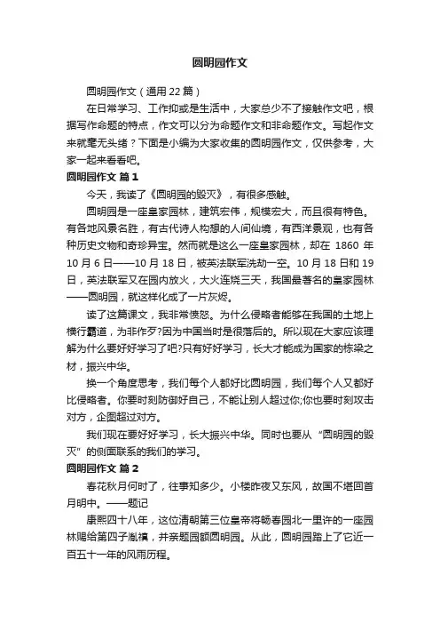 圆明园作文（通用22篇）