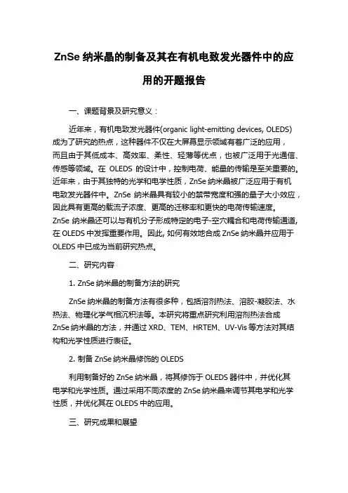 ZnSe纳米晶的制备及其在有机电致发光器件中的应用的开题报告