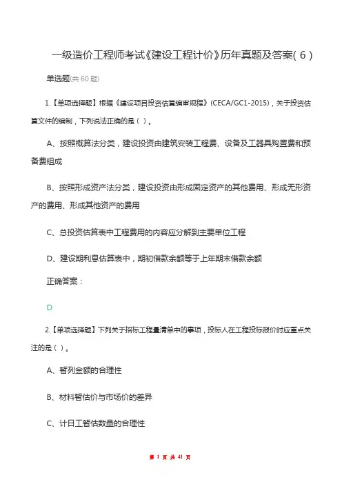 一级造价工程师考试《建设工程计价》历年真题及答案(6)