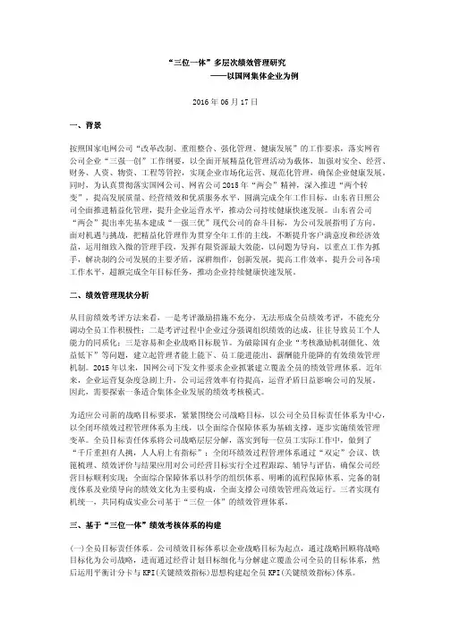 “三位一体”多层次绩效管理研究——以国网集体企业为例