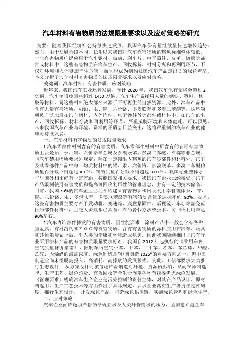 汽车材料有害物质的法规限量要求以及应对策略的研究