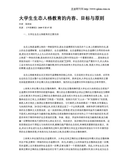 大学生生态人格教育的内容、目标与原则