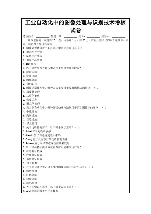 工业自动化中的图像处理与识别技术考核试卷