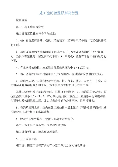 施工缝的留置原则及留置位置规范精