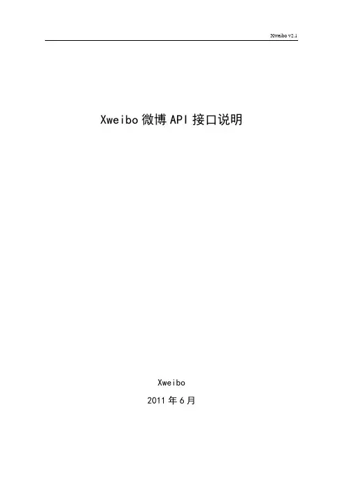 Xweibo微博API接口说明