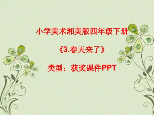 小学美术湘美版四年级下册《3.春天来了》课件PPTA053