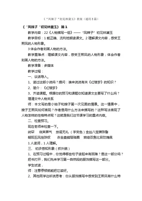 《“凤辣子“初见林黛玉》教案（通用3篇）